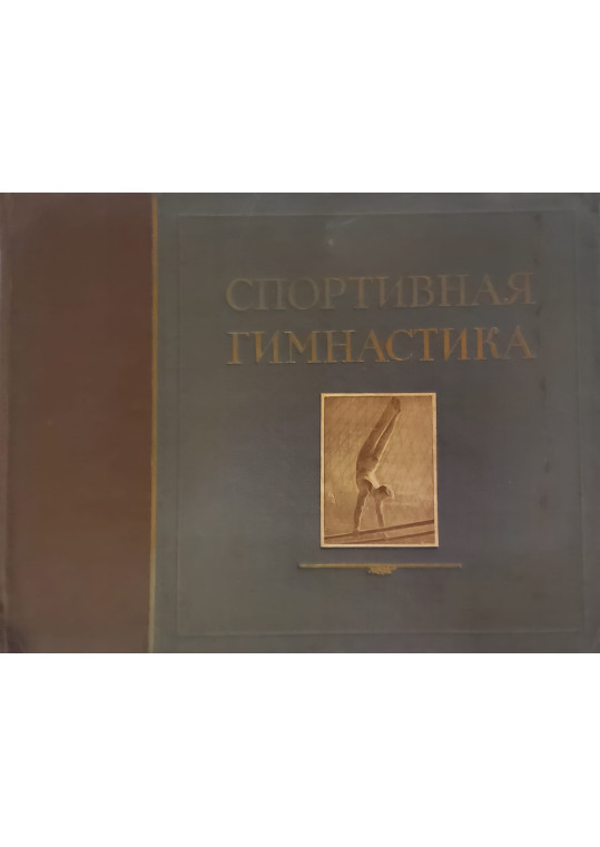 Gimnastica sportivă 1952. Manual ilustrat conform programului de clasificare pentru bărbați (Спортивная гимнастика)